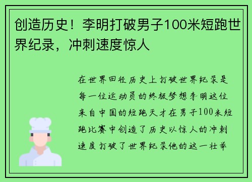 创造历史！李明打破男子100米短跑世界纪录，冲刺速度惊人