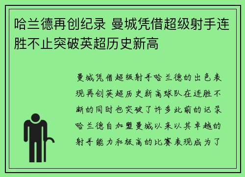 哈兰德再创纪录 曼城凭借超级射手连胜不止突破英超历史新高