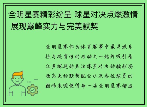 全明星赛精彩纷呈 球星对决点燃激情 展现巅峰实力与完美默契