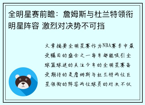 全明星赛前瞻：詹姆斯与杜兰特领衔明星阵容 激烈对决势不可挡
