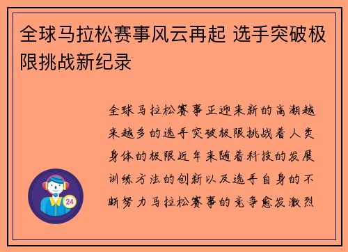 全球马拉松赛事风云再起 选手突破极限挑战新纪录