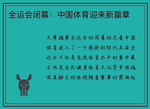 全运会闭幕：中国体育迎来新篇章