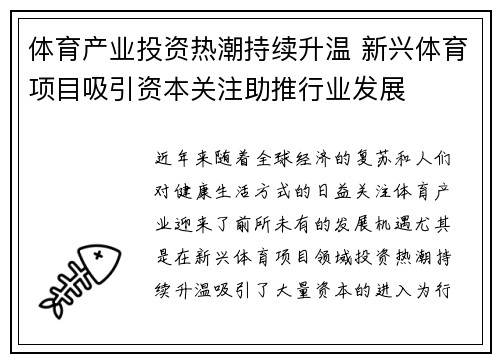体育产业投资热潮持续升温 新兴体育项目吸引资本关注助推行业发展