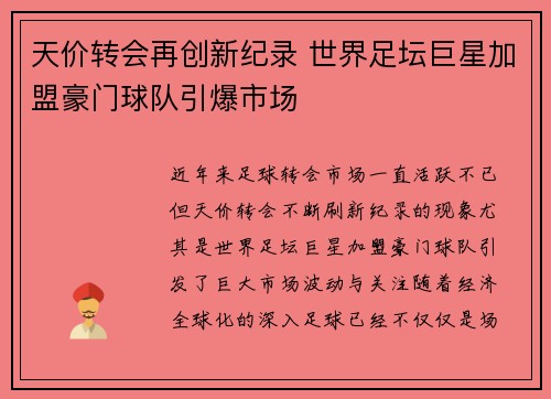 天价转会再创新纪录 世界足坛巨星加盟豪门球队引爆市场