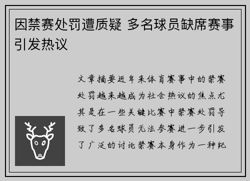 因禁赛处罚遭质疑 多名球员缺席赛事引发热议