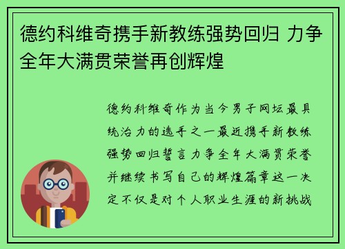 德约科维奇携手新教练强势回归 力争全年大满贯荣誉再创辉煌