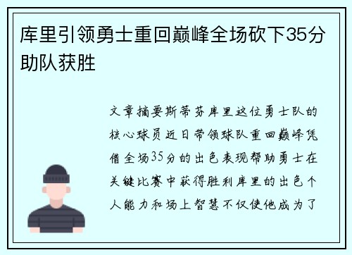 库里引领勇士重回巅峰全场砍下35分助队获胜