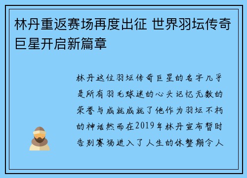 林丹重返赛场再度出征 世界羽坛传奇巨星开启新篇章