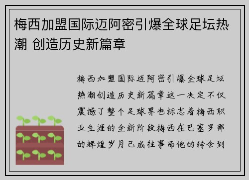 梅西加盟国际迈阿密引爆全球足坛热潮 创造历史新篇章