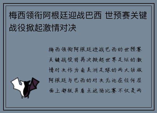 梅西领衔阿根廷迎战巴西 世预赛关键战役掀起激情对决