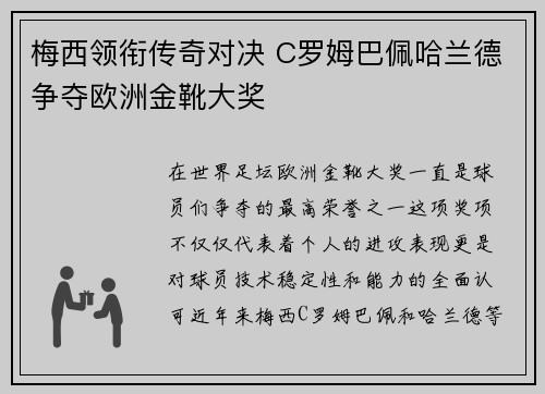 梅西领衔传奇对决 C罗姆巴佩哈兰德争夺欧洲金靴大奖