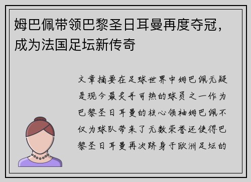 姆巴佩带领巴黎圣日耳曼再度夺冠，成为法国足坛新传奇