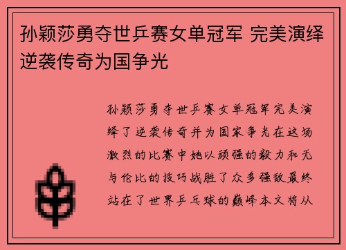 孙颖莎勇夺世乒赛女单冠军 完美演绎逆袭传奇为国争光