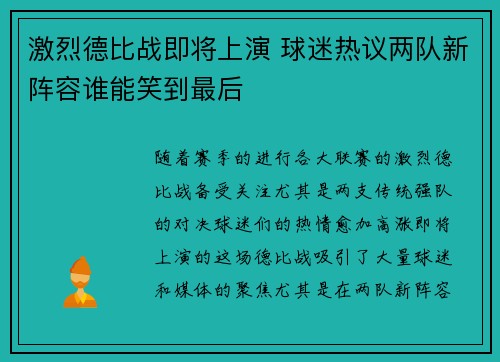 激烈德比战即将上演 球迷热议两队新阵容谁能笑到最后