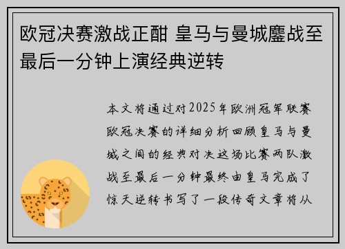 欧冠决赛激战正酣 皇马与曼城鏖战至最后一分钟上演经典逆转