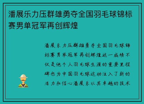 潘展乐力压群雄勇夺全国羽毛球锦标赛男单冠军再创辉煌