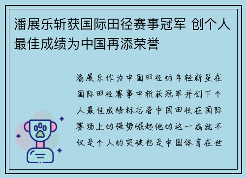 潘展乐斩获国际田径赛事冠军 创个人最佳成绩为中国再添荣誉