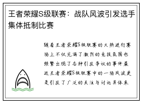 王者荣耀S级联赛：战队风波引发选手集体抵制比赛